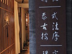 -泰·菩提树下[泰式按摩x精油SPAx肩颈头疗](新景店)