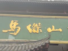 -清真马杰山牛肉汤馆