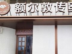 -额尔敦传统涮(体育场店)