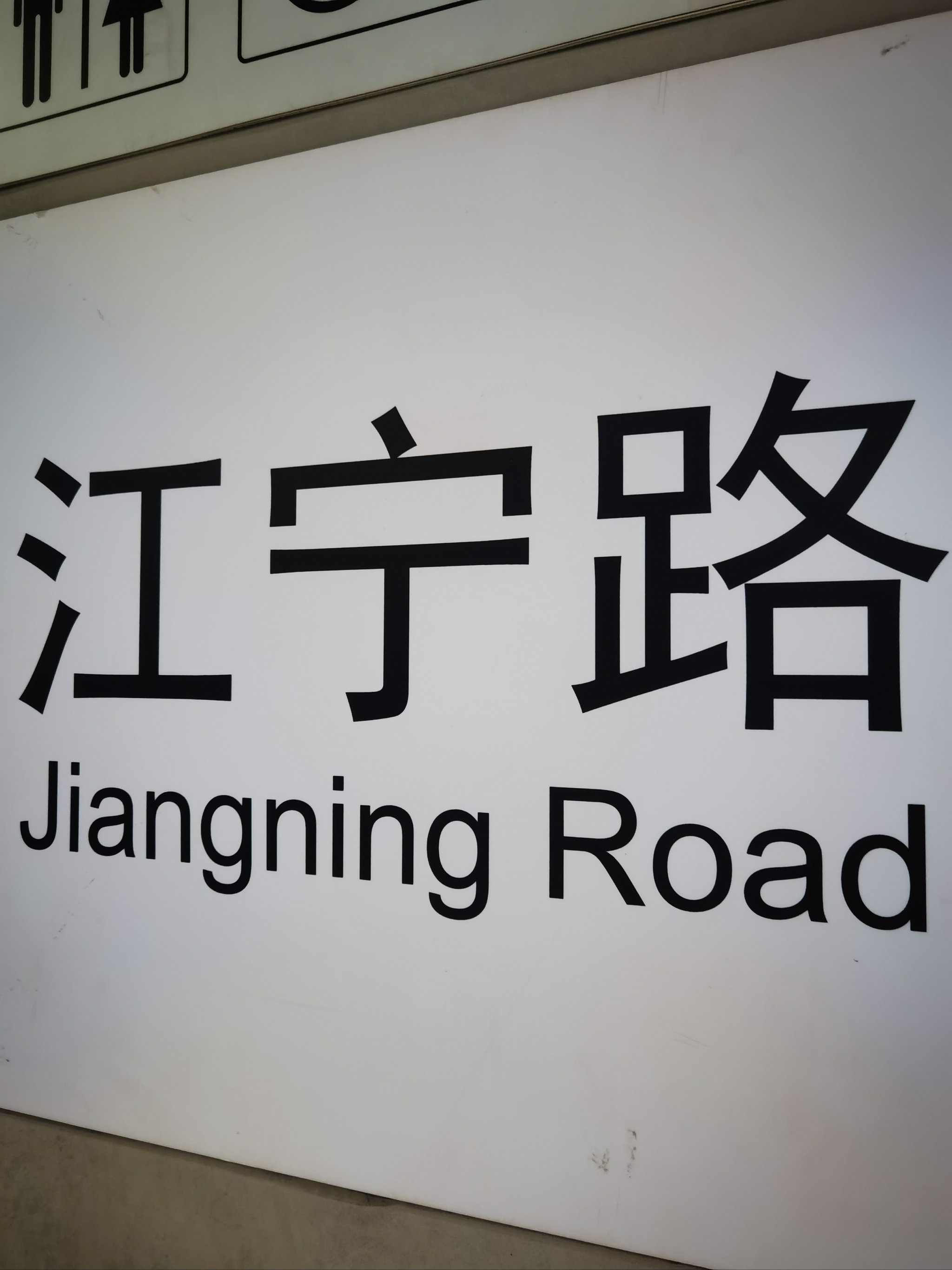 长江路路牌图片