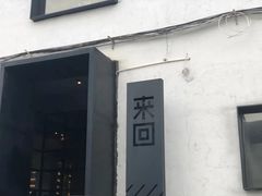 -来回·咖啡(钟村咖啡豆店)