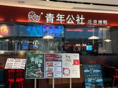 -青年公社烤鸭(宝杨宝龙广场店)