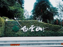 -广州市白云山风景名胜区