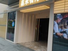 -嘉禾·悦享餐厅(八方汇店)