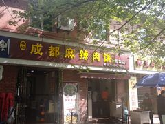 门面-成都麻辣肉饼(上马营店)