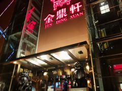 门面-金鼎轩(亚运村店)