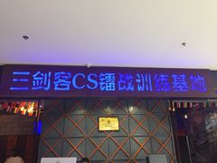 -三剑客沉浸式密室(城阳家佳源三店)