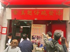 门面-添發碗仔翅美食