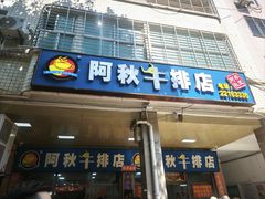 -阿秋牛排(湖心街店)