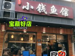 门面-小钱鱼馆(富春路店)