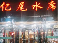 门面-亿尾水席(奥体中心店)