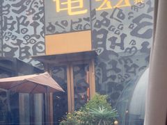 -龟兹KUCINA·新疆菜(前滩L+PLAZA店)