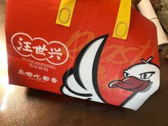 -汪世兴京味烤鸭(和兴路店)