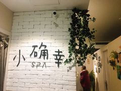 -小确幸 Massage(静安丽都新贵大厦店)