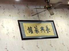 包厢-长兴菜馆(高桥店)