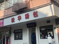 门面-法华汤包馆(法华镇路店)