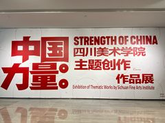 -四川美术学院美术馆