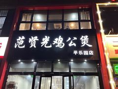 -范贤光鸡公煲(平乐园总店)