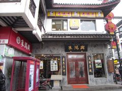 -朱鸿兴面馆(镇湖店)