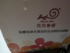 -花花卷卷·鲜食蛋糕(静安久光百货店)
