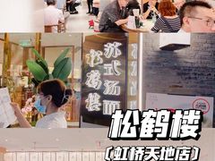 -松鹤楼·苏式汤面(虹桥天地店)