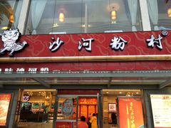 -沙河粉村·国家非遗传承(云台店)