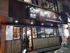 门面-恋萍小吃(时代店)