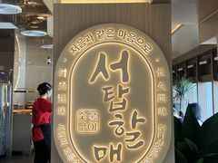 -西塔老太太泥炉烤肉(青浦蟠龙天地店)