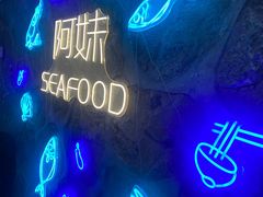 -阿妹小海鲜(下角店)