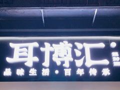 -耳博汇·采耳文化体验馆(陈家祠店)