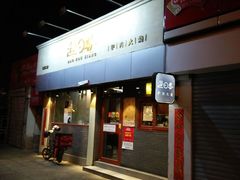 门面-驴世家驴肉火烧·凉皮·胡辣汤(五道口店)