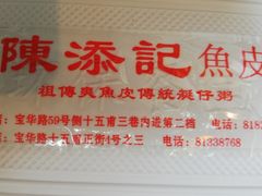 -陈添記·祖傳爽鱼皮·西关老字号(广州首店)