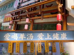 -丁里羊肉小镇(天鹅湖总店)