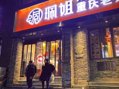 门面-珮姐老火锅(新街口店)