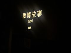 -Love Story爱情故事·养生SPA会所(星都店)