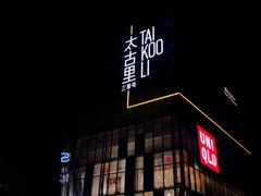 -喜茶(北京三里屯太古里店)
