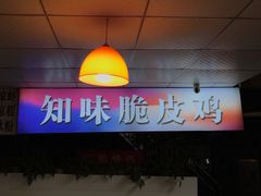 -知味脆皮鸡