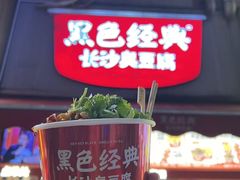 -黑色经典臭豆腐·湖南特产(步行街店)