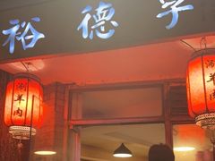 门面-裕德孚·非遗手切涮羊肉(东直门内大街店)