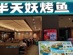 -半天妖烤鱼(永旺梦乐城店)