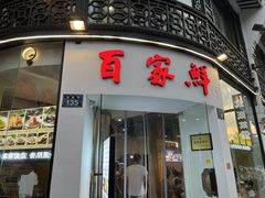 -百家鲜·杭帮菜