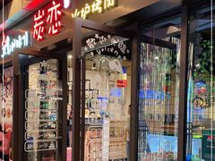 门面-炭恋火炉烤肉(凌云一街坊店)