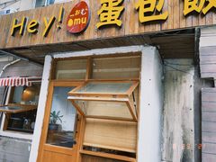 门面-Hey!蛋包饭(中山店)