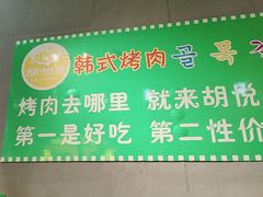 -胡悦里韩式烤肉(芝罘万达广场店)