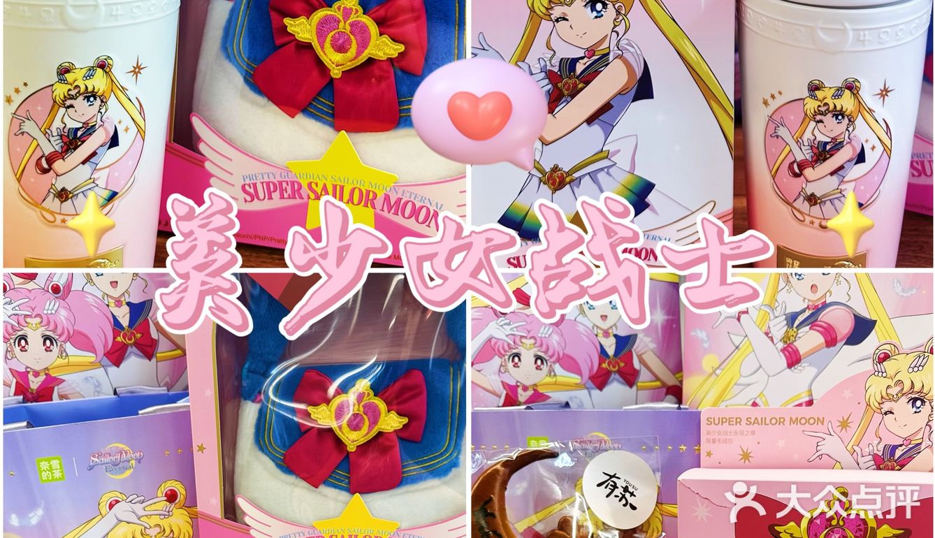奈雪x美少女战士第二弹，是谁的童年DNA动了