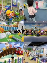 -啵乐乐儿童主题乐园(北京旗舰店)