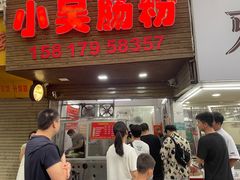 -小吴肠粉