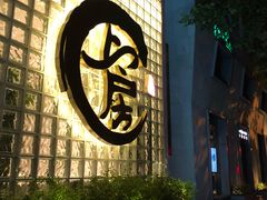 门面-上房火鍋(新天地店)