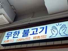 -尹珍珠·韩式无限烤肉(回龙湾店)