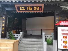 门面-江南韵·无锡太湖文化体验餐厅(凤凰天街店)